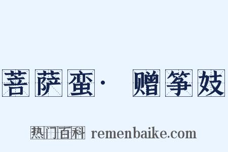 菩萨蛮·赠筝妓是什么意思的图片